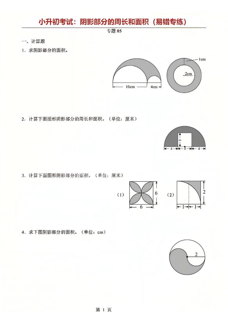 六年级下数学阴影部分周长和面积专题-墨痕学科