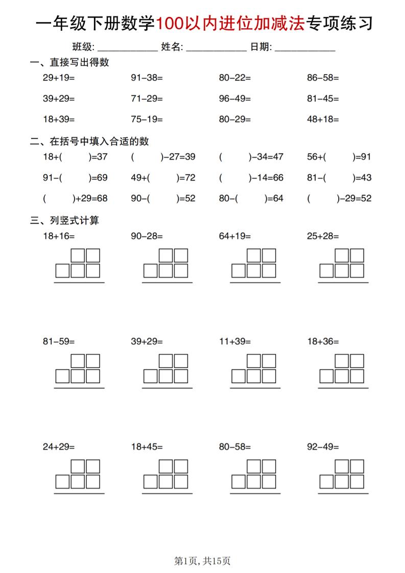 一年级下数学100以内进位加减法专项练习-墨痕学科