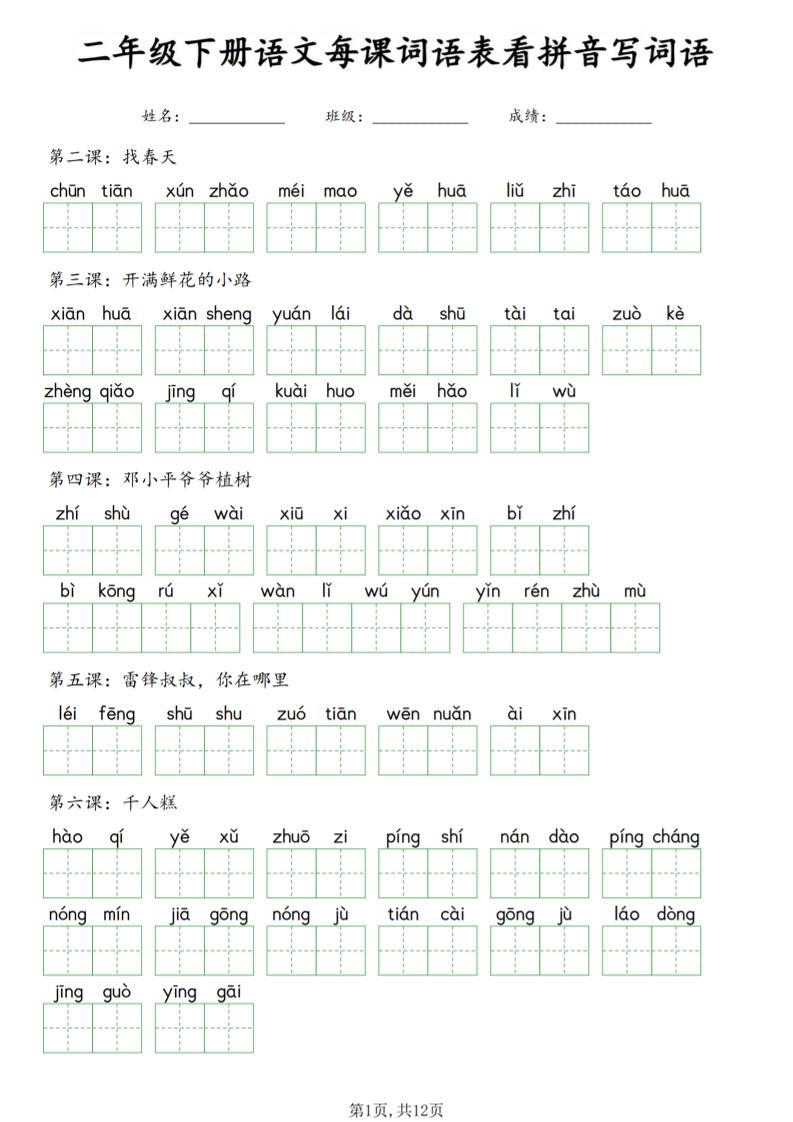二年级下语文每课词语表看拼音写词语-墨痕学科