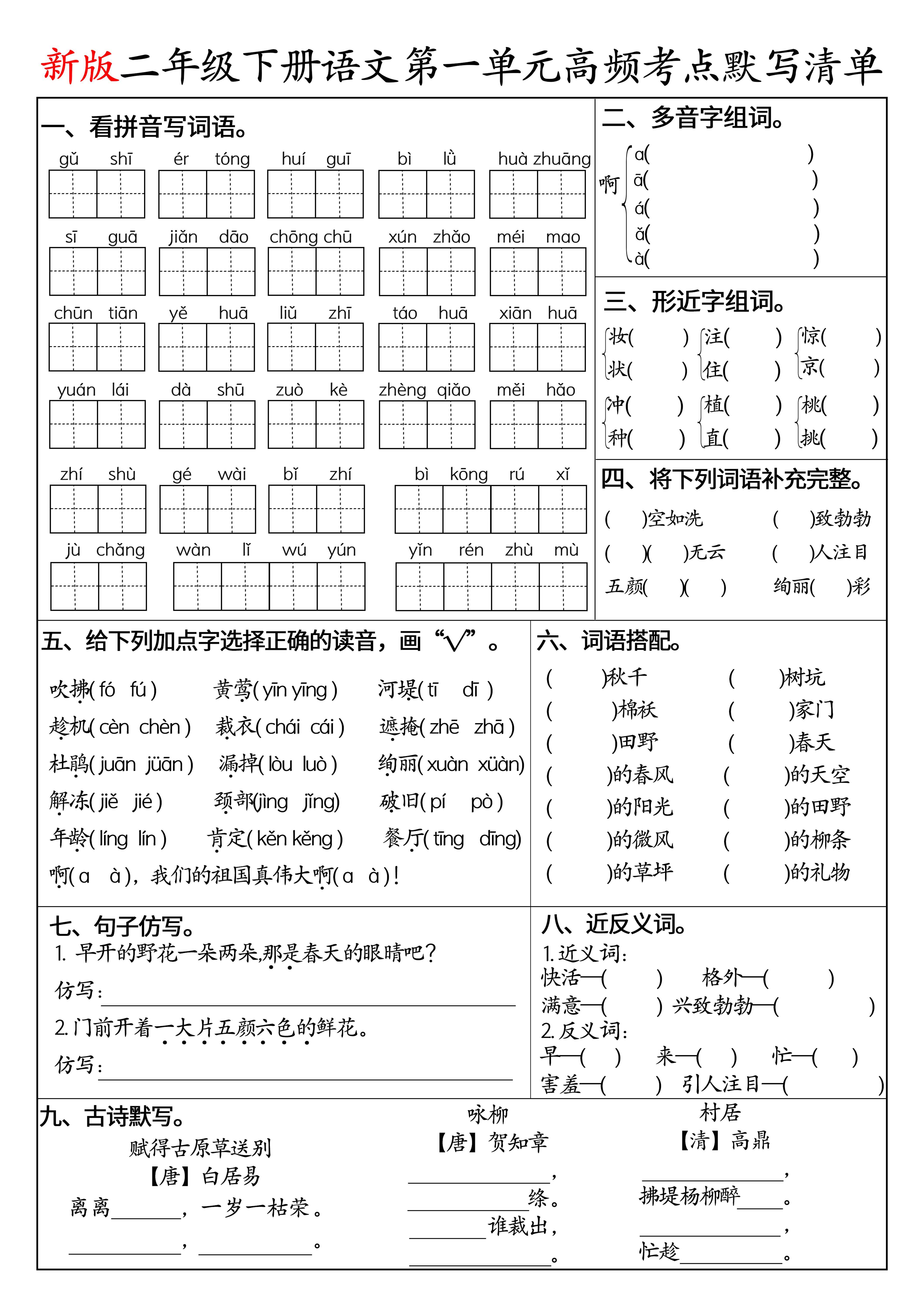 二下语文1-8单元高频考点默写清单（空白版8页）-墨痕学科