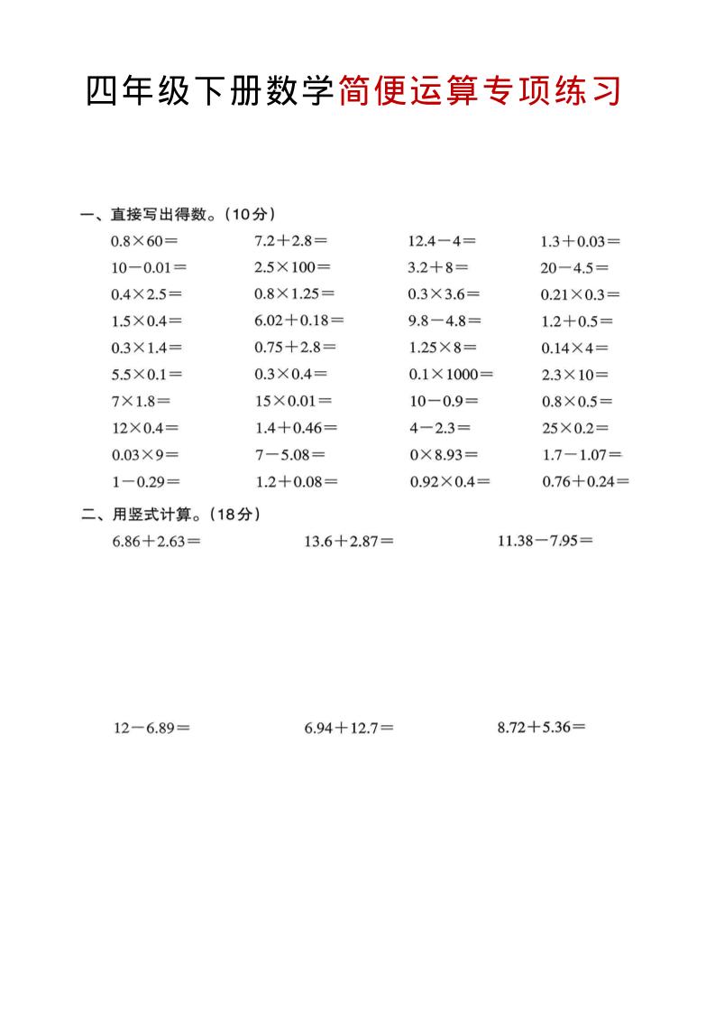 四年级下数学简便运算专项练习-墨痕学科