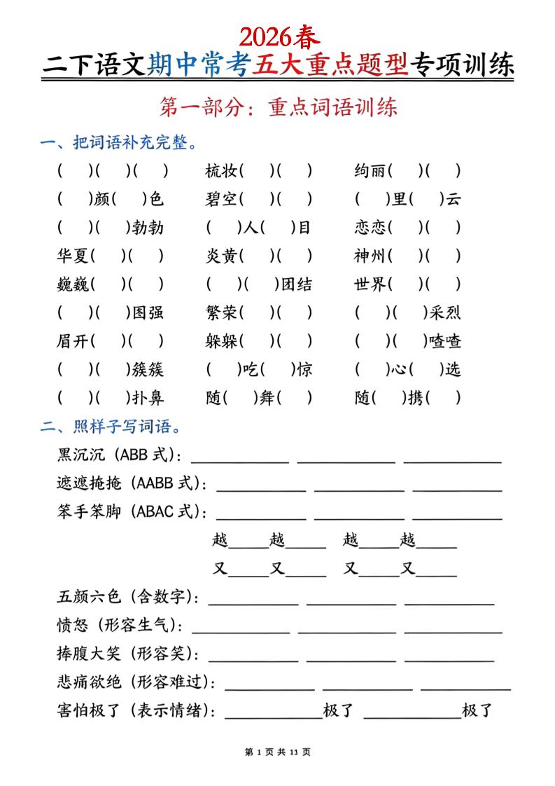 二下语文期中常考五大重点题型专项训练（含答案22页-墨痕学科