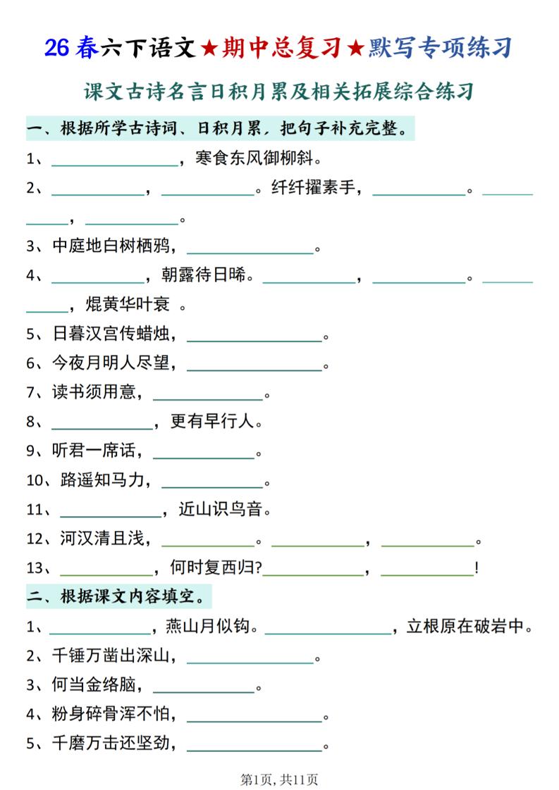 26春六下语文期中总复习默写专项练习（课文古诗名言日积月累综合练习）-墨痕学科