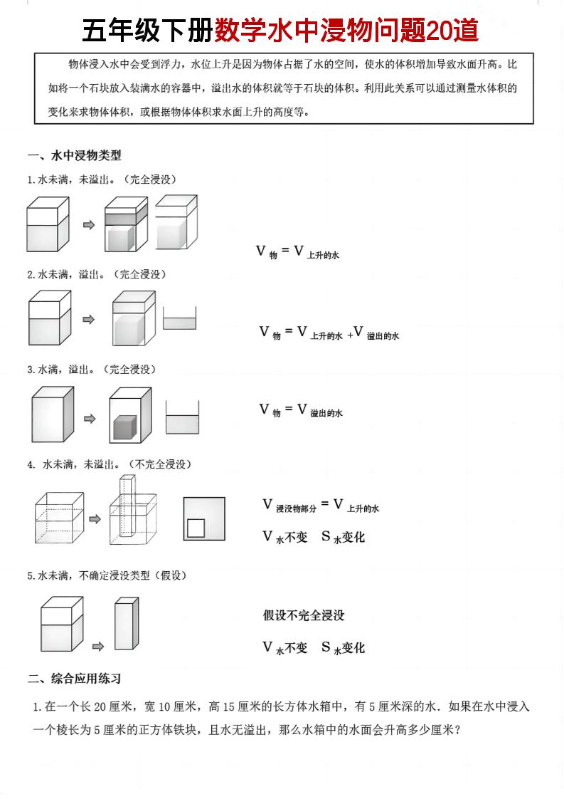五年级下数学水中浸物问题20道pdf-墨痕学科