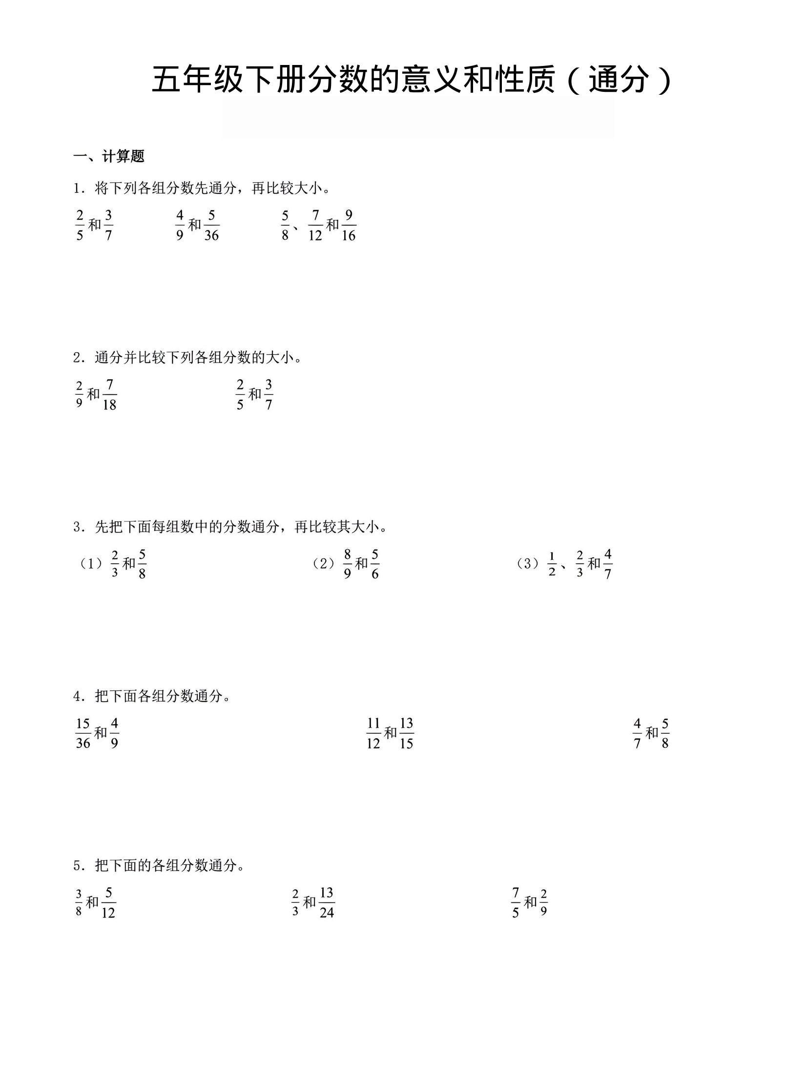 五年级下数学分数的意义与性质（通分）-墨痕学科