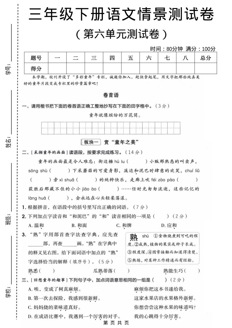 三年级下语文第六单元情景测试卷-墨痕学科