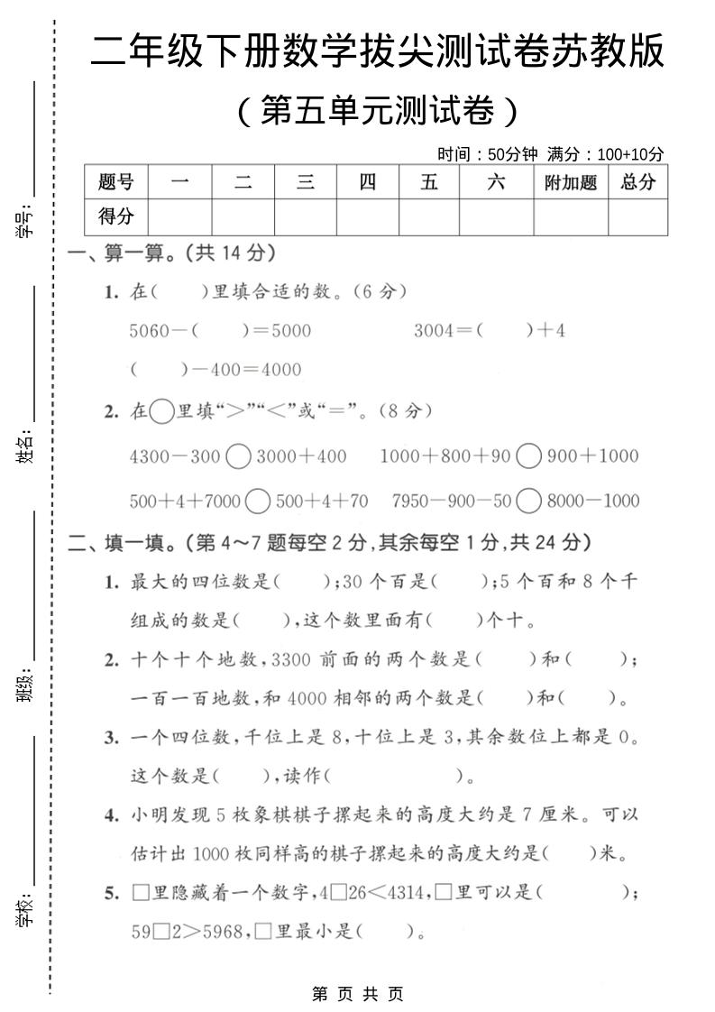 二年级下数学第五单元拔尖测试卷《苏教版》-墨痕学科