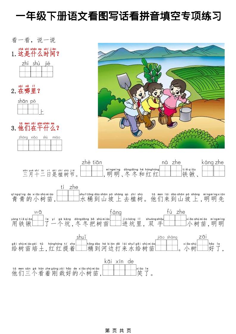一年级下语文看图写话看拼音填空专项练习-墨痕学科