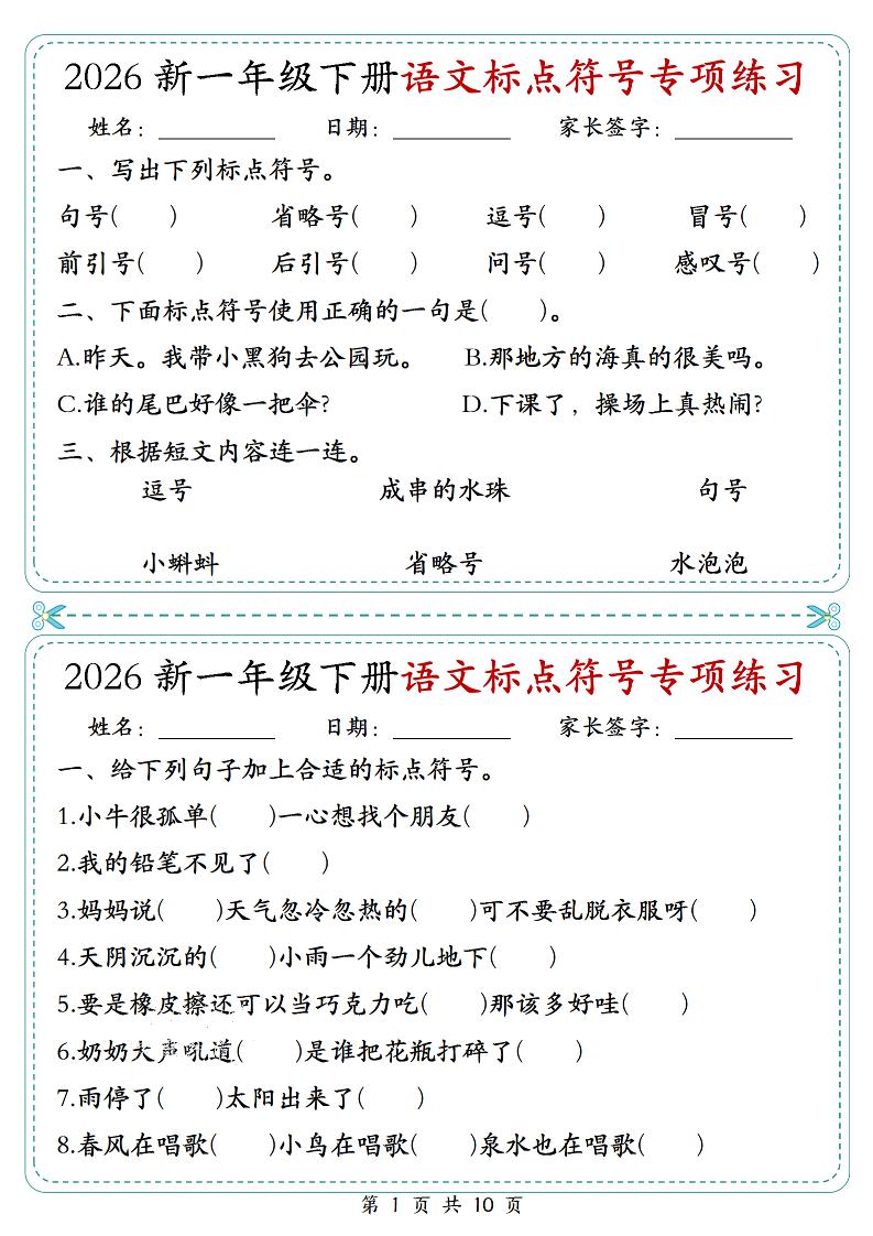 26一年级下语文标点符号专项练习小纸条（含答案10页）-墨痕学科