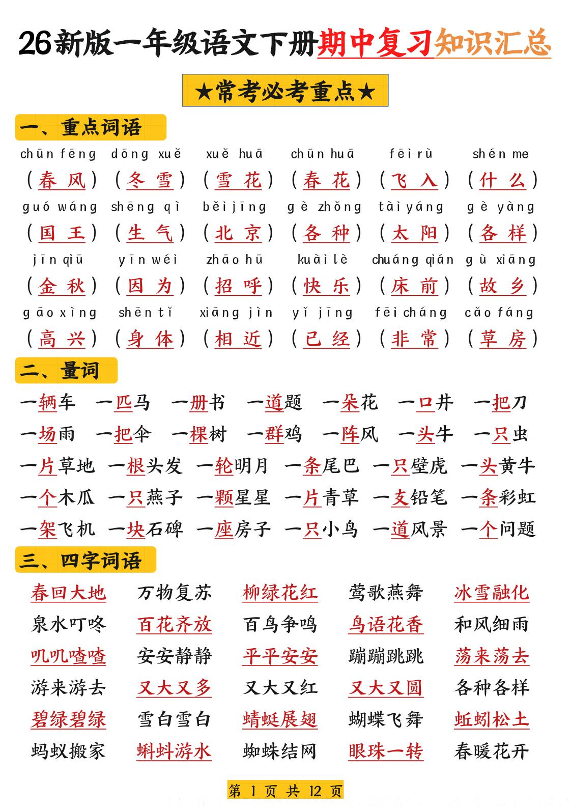 26新版一年级语文下册期中复习知识汇总-墨痕学科