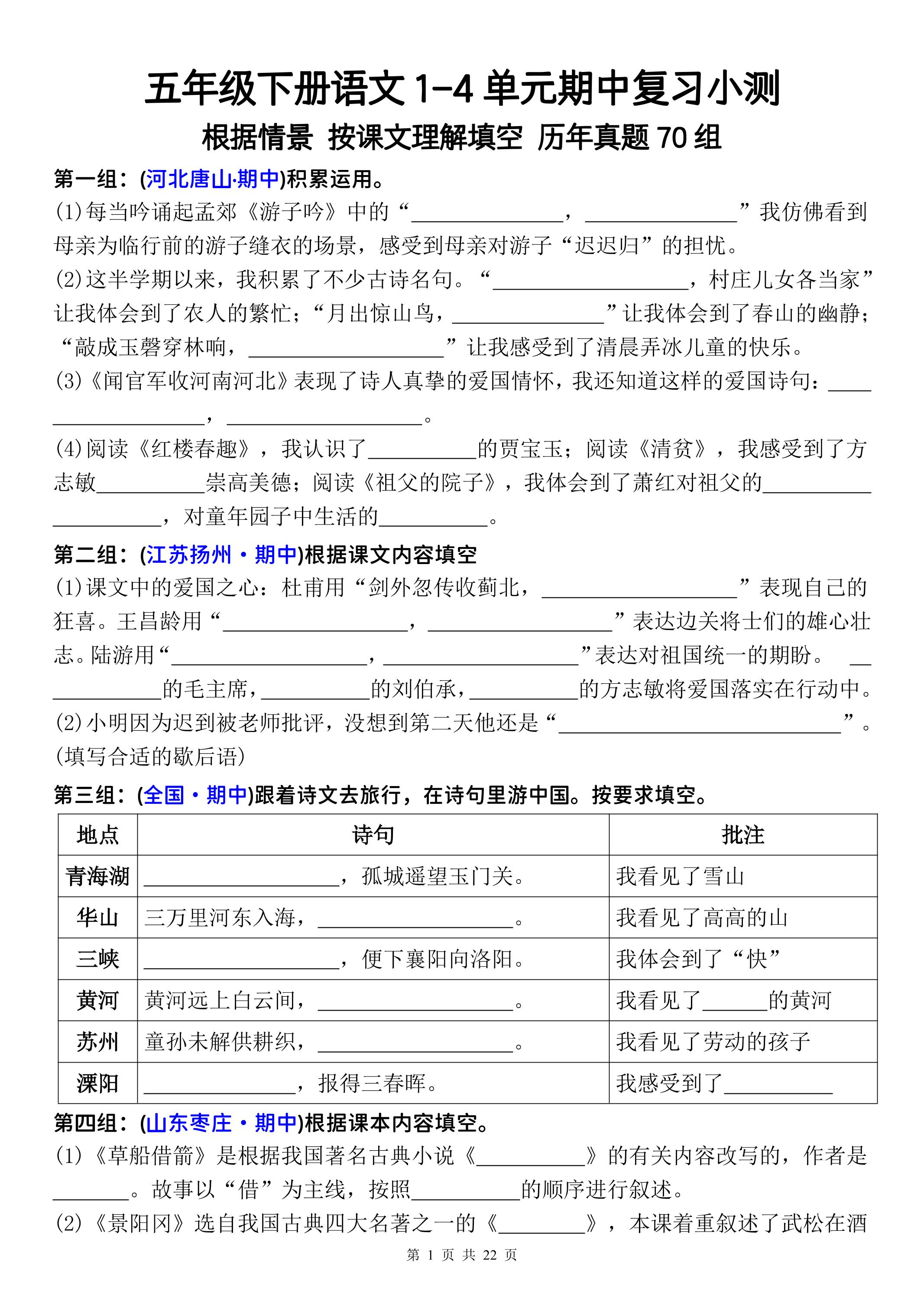 五年级下册语文1-4单元期中复习按课文理解填空-空白-墨痕学科