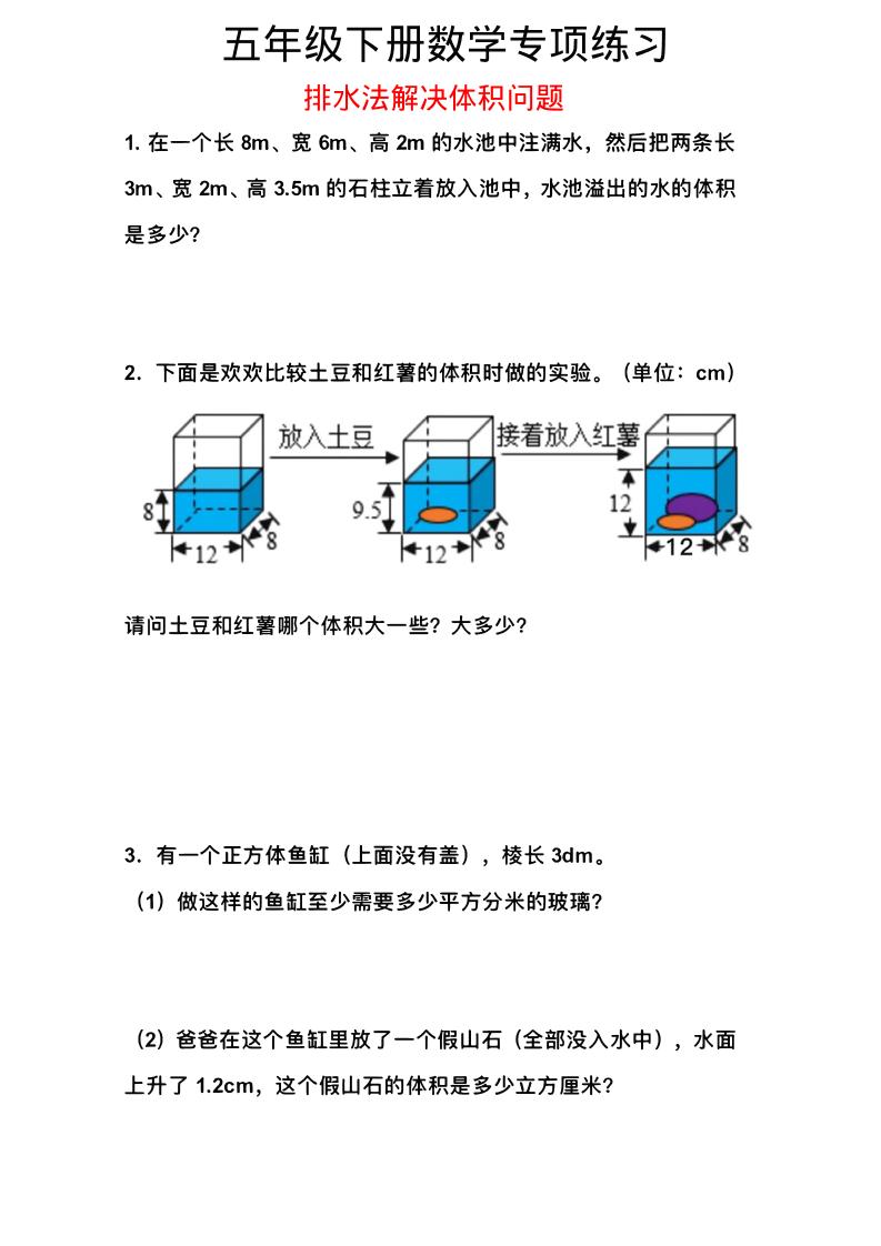 五年级下数学排水法解决体积问题专项练习-墨痕学科
