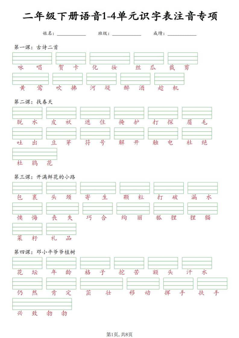 二年级下语文1-4单元识字表注音专项-墨痕学科