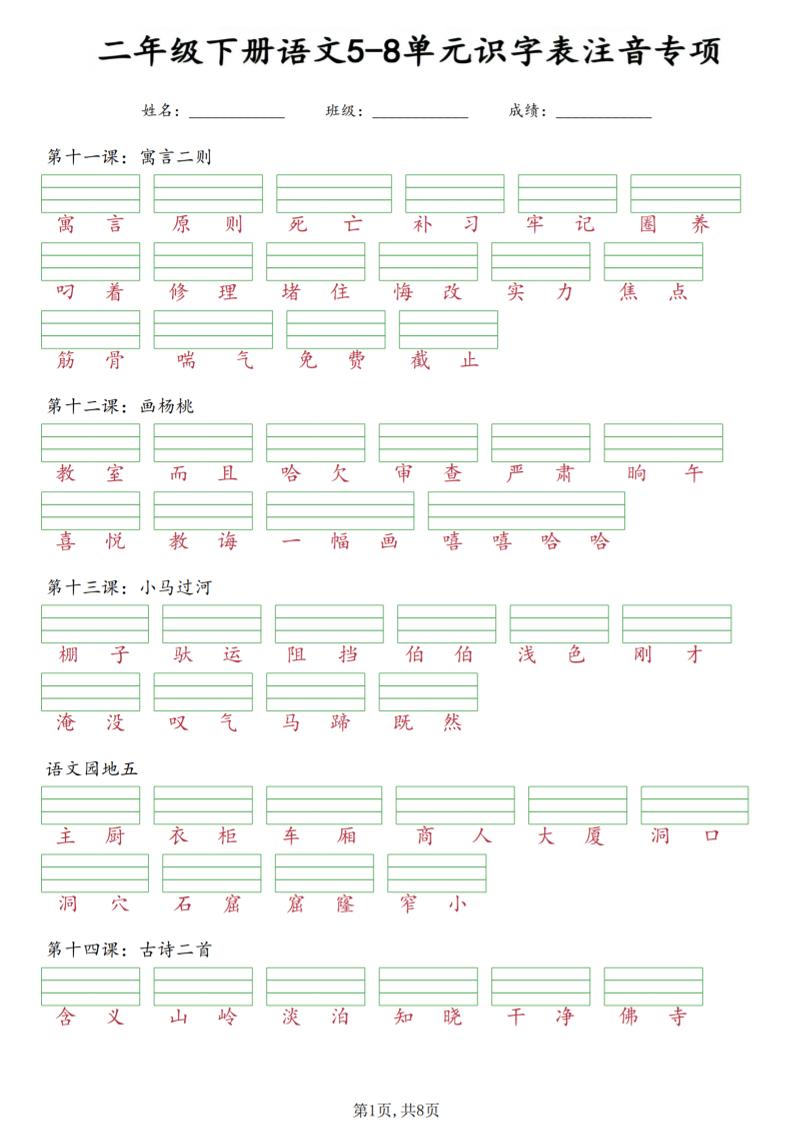 二年级下语文5-8单元识字表注音专项-墨痕学科
