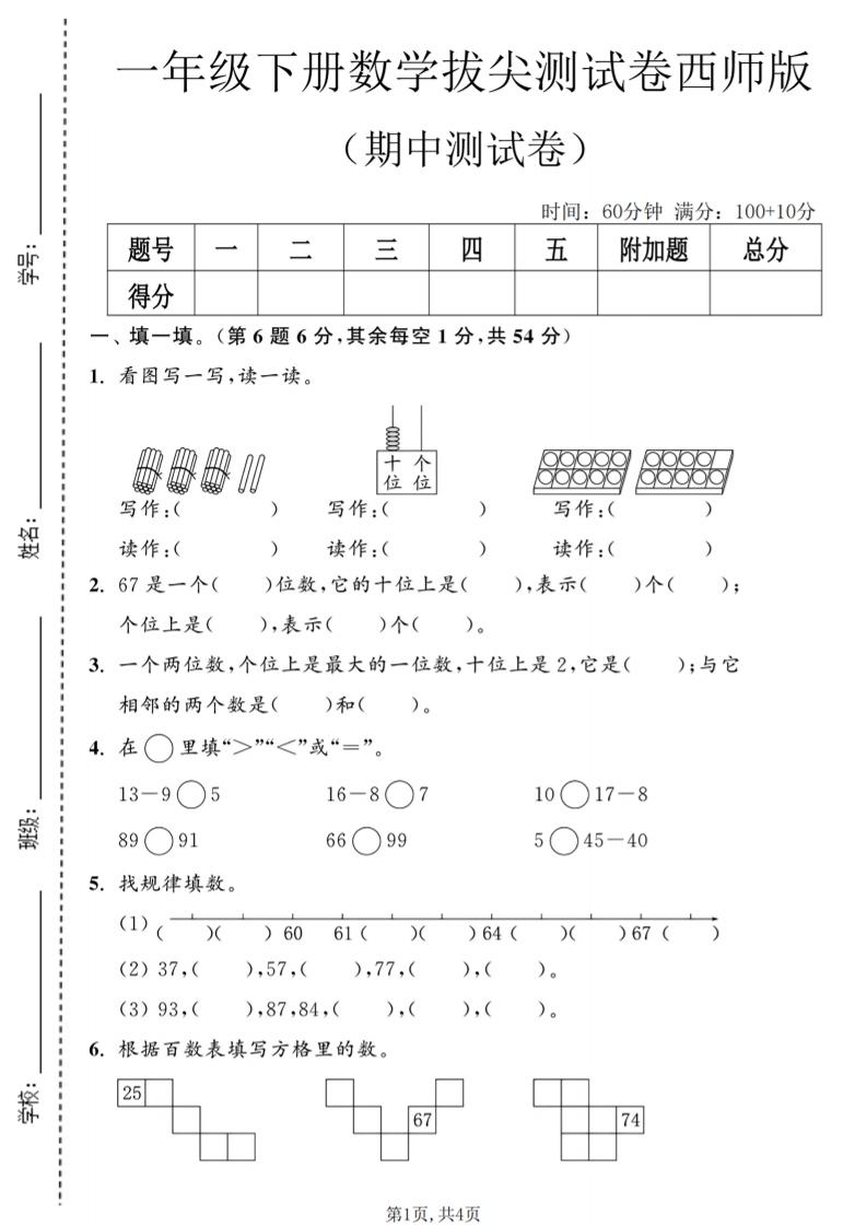 一年级下数学期中拔尖测试卷2《西师版》-墨痕学科