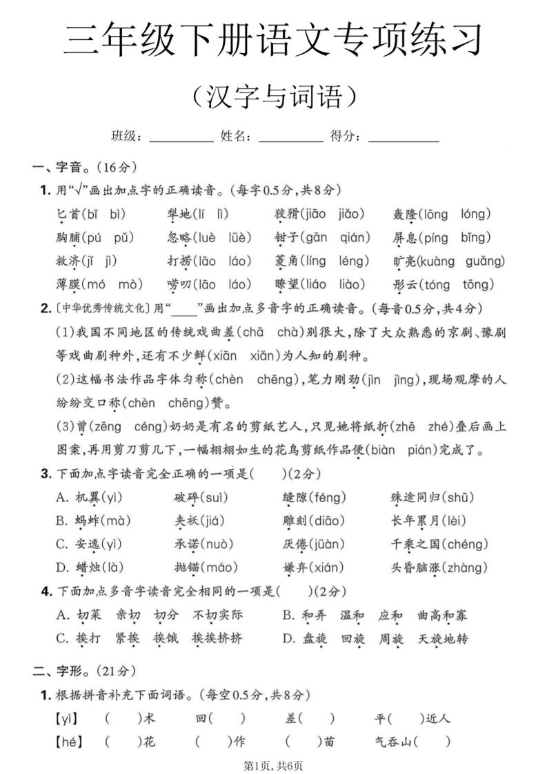 三年级下语文汉字与词语专项练习-墨痕学科
