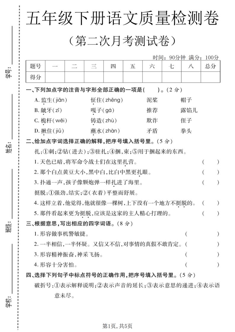 五年级下语文第二次月考质量检测卷2-墨痕学科