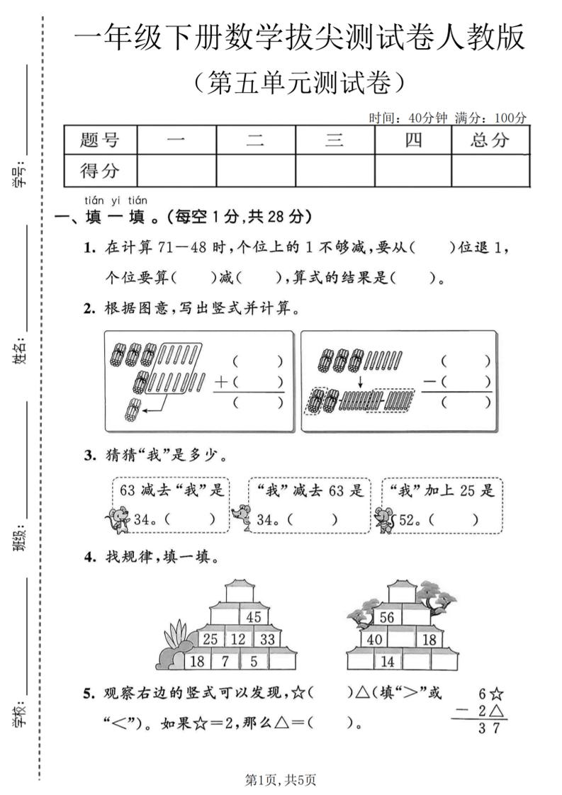 一年级下数学第五单元拔尖测试卷《人教版》-墨痕学科