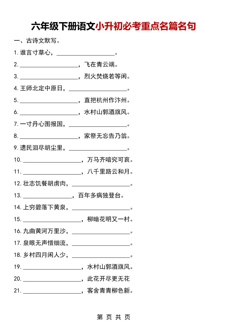六年级下语文小升初必考重点名篇名句-墨痕学科