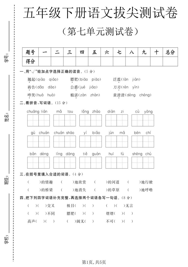 五年级下语文第七单元拔尖测试卷1-墨痕学科