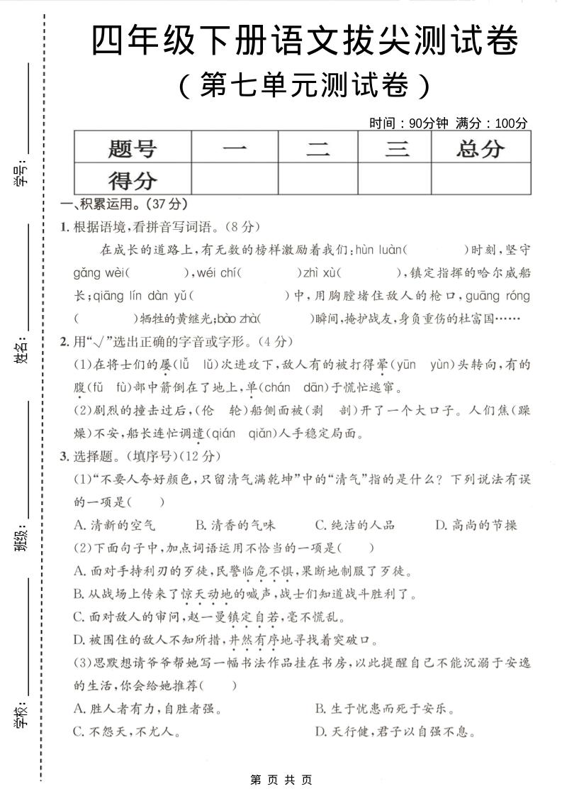 四年级下语文第七单元拔尖测试卷-墨痕学科