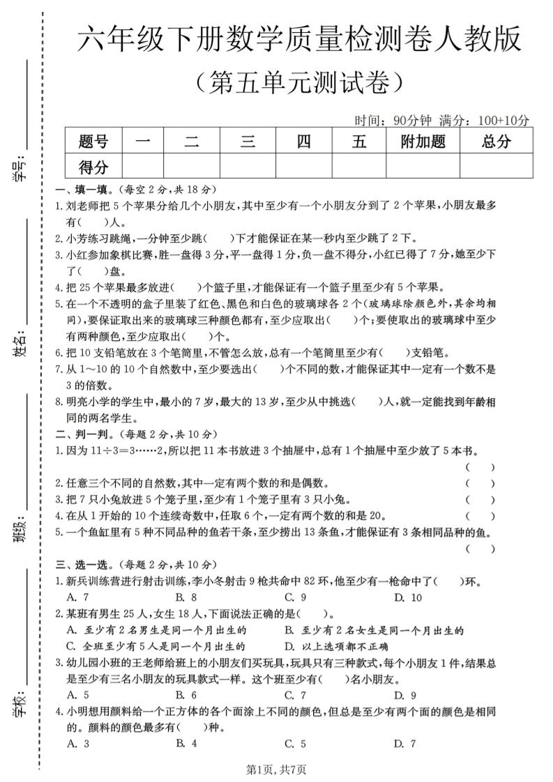 六年级下数学第五单元质量检测卷1《人教版》-墨痕学科