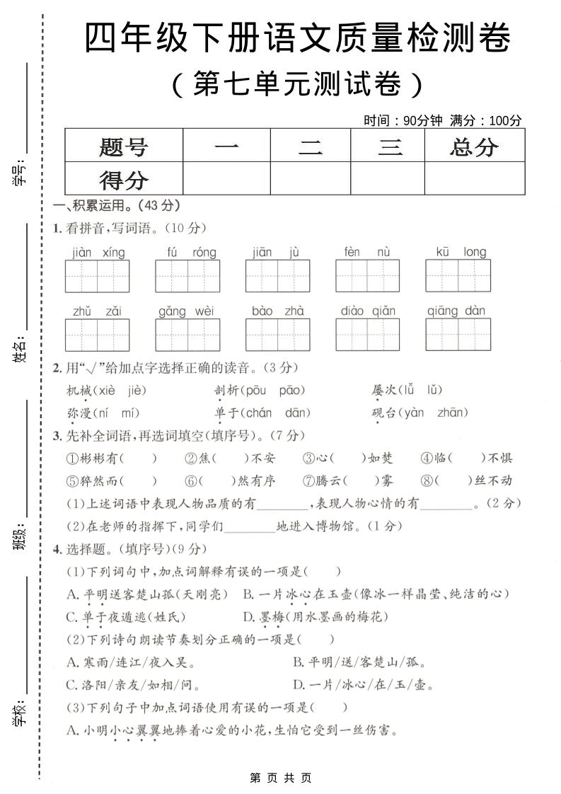 四年级下语文第七单元质量检测卷-墨痕学科
