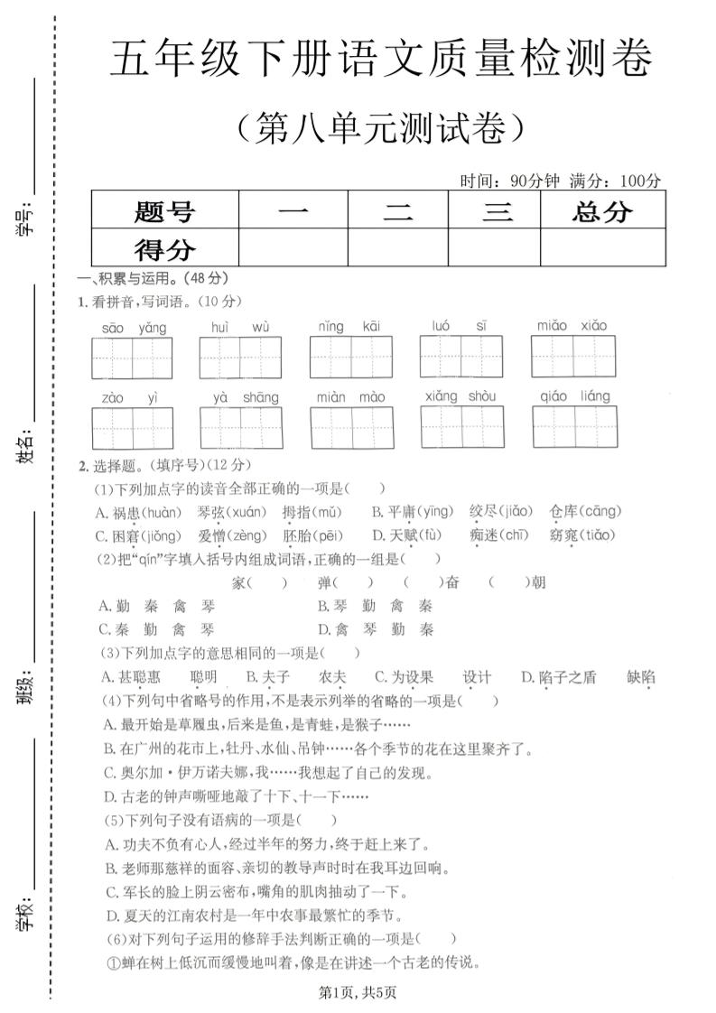 五年级下语文第八单元质量检测卷2-墨痕学科
