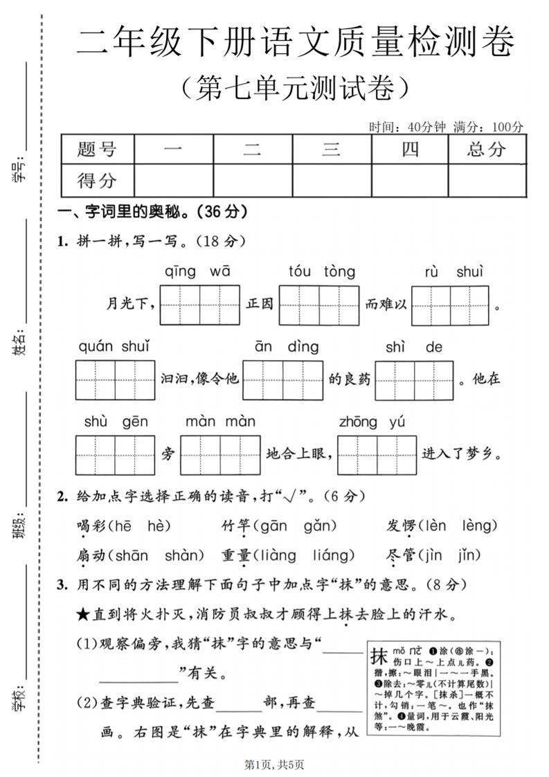 二年级下语文第七单元质量检测卷-墨痕学科