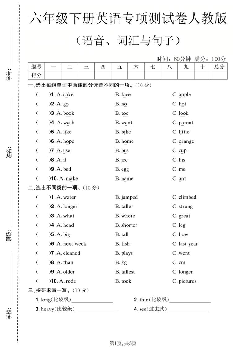 六年级下英语语音、词汇与句子测试卷《人教版》-墨痕学科