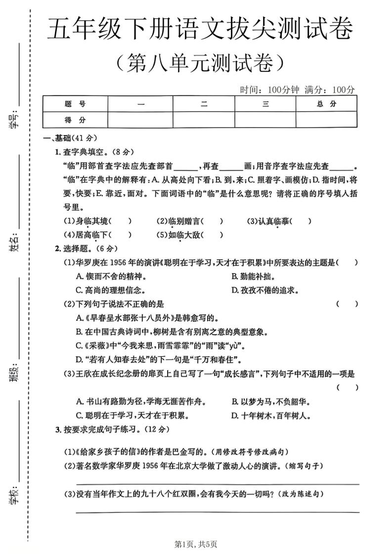 五年级下语文第八单元拔尖测试卷2-墨痕学科