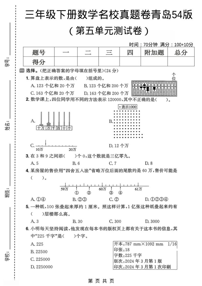 三年级下数学第五单元名校真题卷《青岛五四版》-墨痕学科