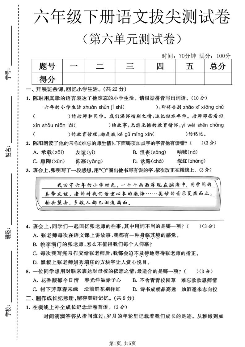 六年级下语文第六单元拔尖测试卷-墨痕学科