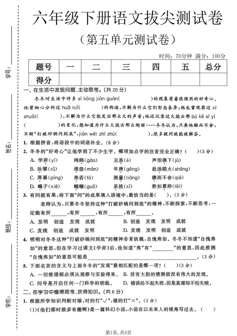 六年级下语文第五单元拔尖测试卷-墨痕学科
