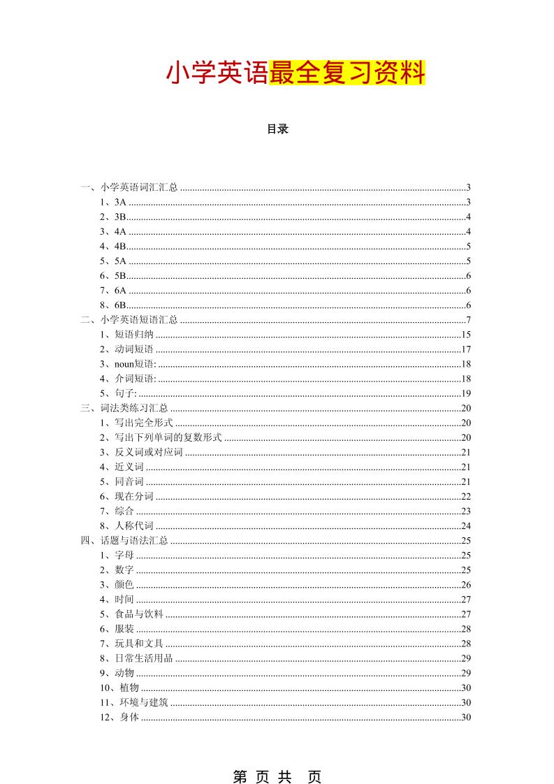 六年级下英语最全复习资料（单词、短语、语法、主题）-墨痕学科