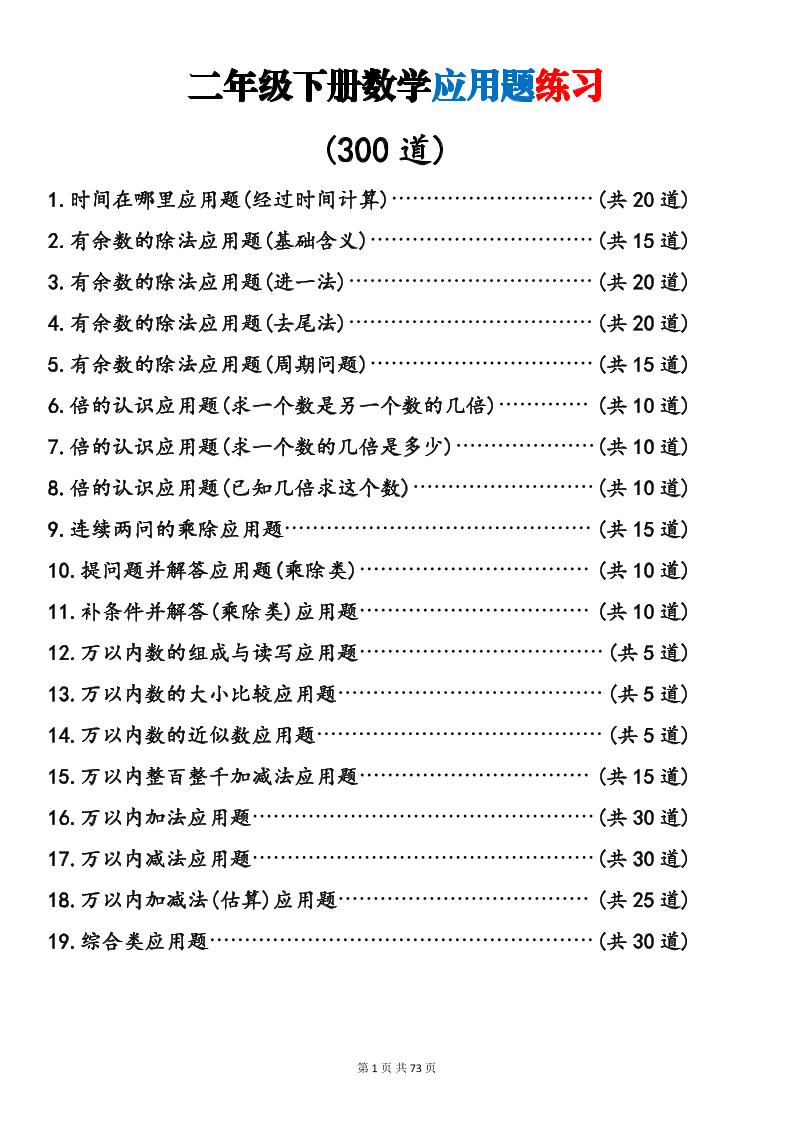 二年级下数学19类应用题专项练习-墨痕学科