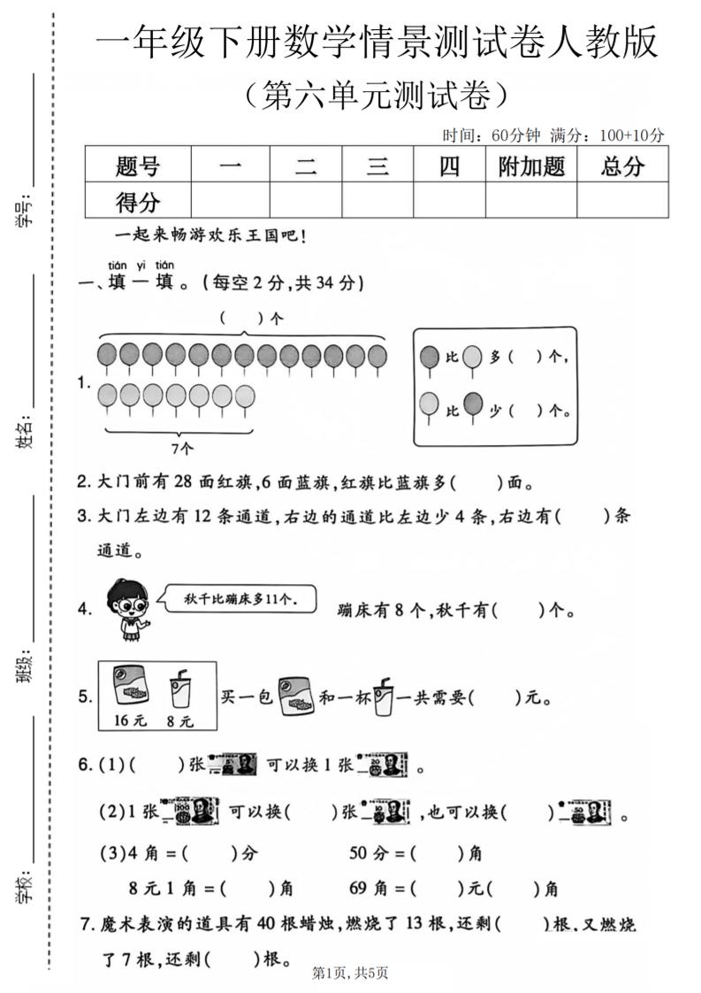 一年级下数学第六单元情景测试卷《人教版》-墨痕学科