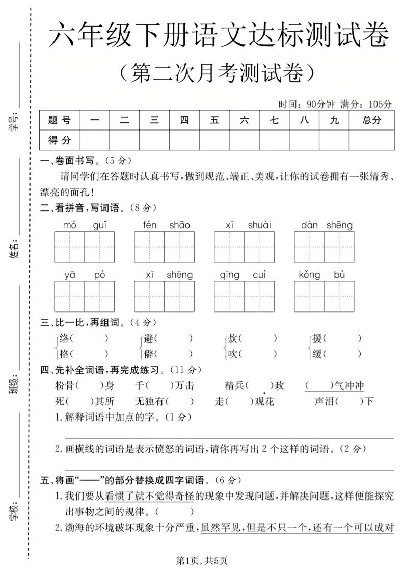六年级下语文第二次月考达标测试卷-墨痕学科
