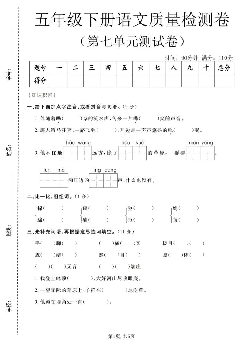 五年级下语文第七单元质量检测卷2-墨痕学科