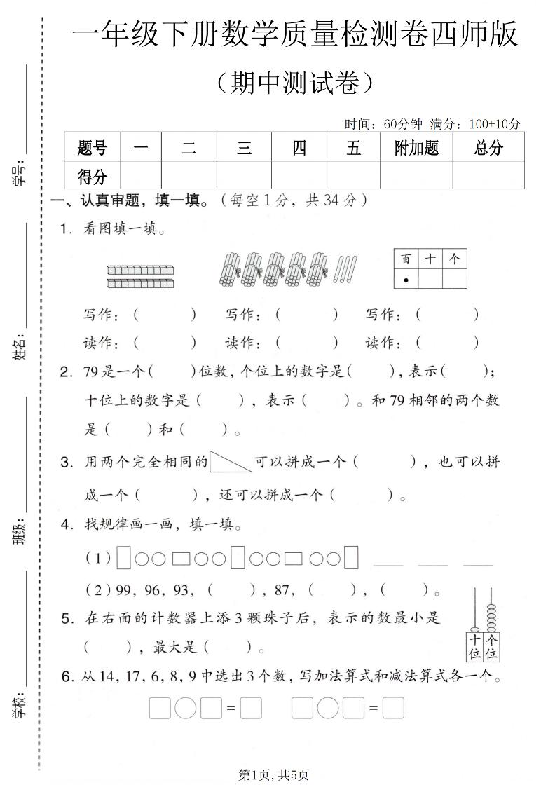一年级下数学期中质量检测卷《西师版》-墨痕学科