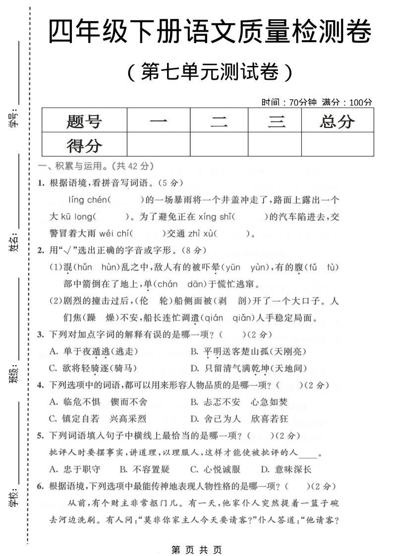 四年级下语文第七单元质量检测卷1-墨痕学科