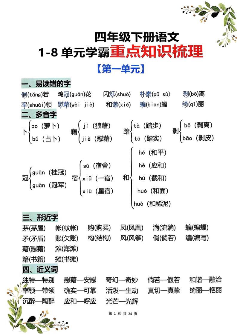 四年级下语文1-8单元学霸重点知识梳理-墨痕学科