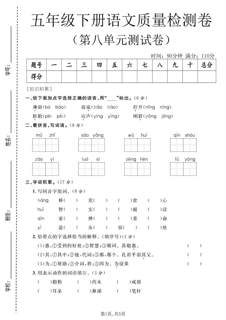 五年级下语文第八单元质量检测卷-墨痕学科