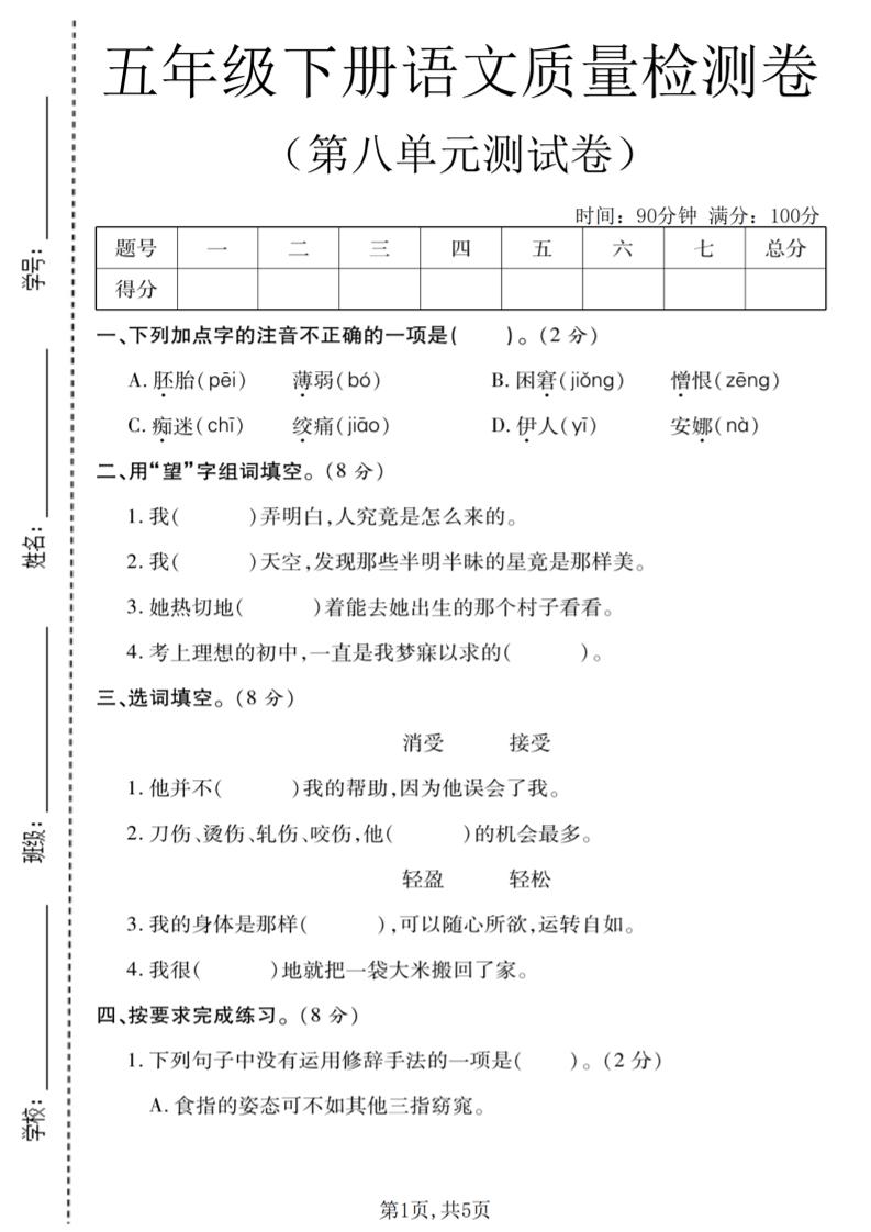 五年级下语文第八单元质量检测卷1-墨痕学科