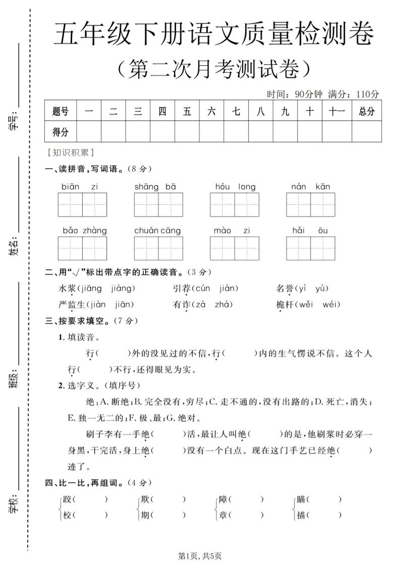 五年级下语文第二次月考质量检测卷1-墨痕学科