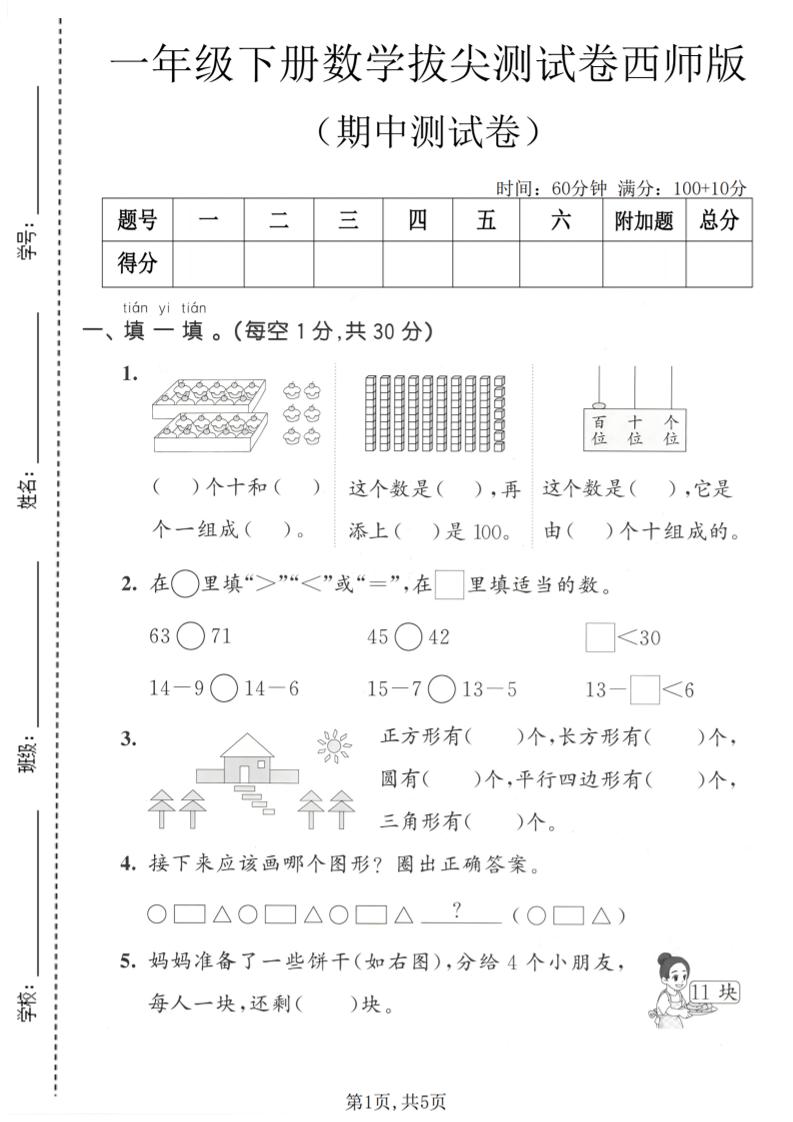 一年级下数学期中拔尖测试卷1《西师版》-墨痕学科