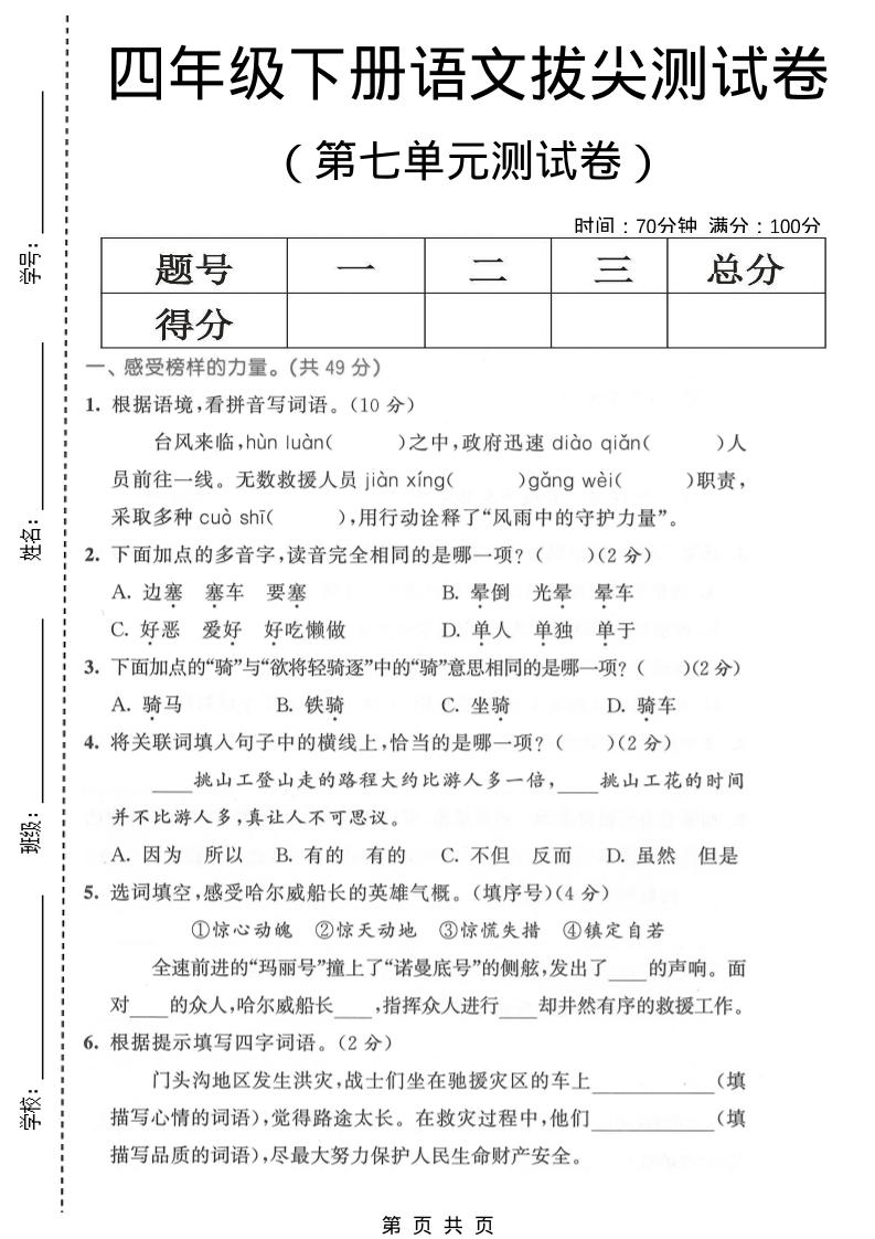 四年级下语文第七单元拔尖测试卷1-墨痕学科