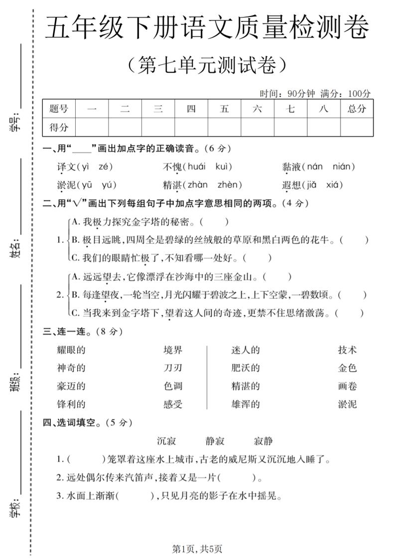 五年级下语文第七单元质量检测卷1-墨痕学科