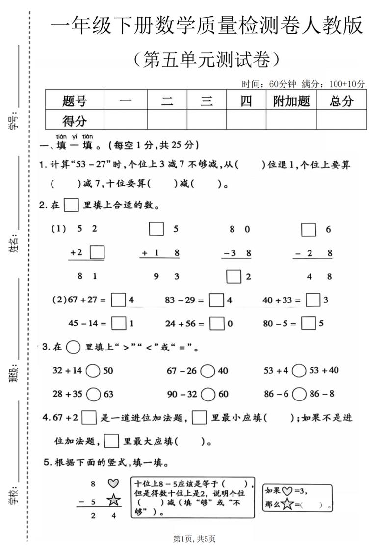 一年级下数学第五单元质量检测卷1《人教版》-墨痕学科