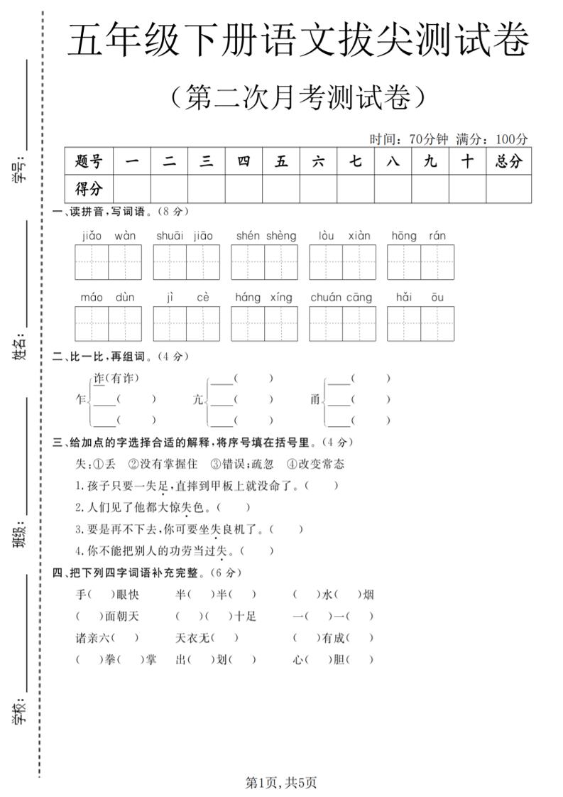 五年级下语文第二次月考拔尖测试卷-墨痕学科